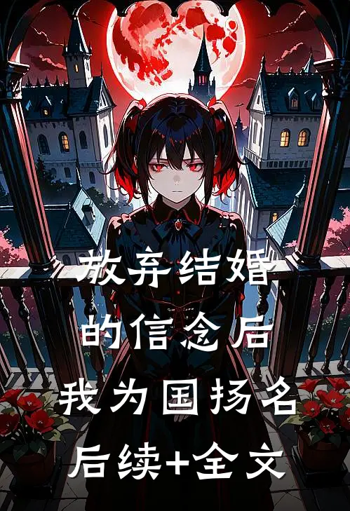 放弃结婚的信念后，我为国扬名后续+全文