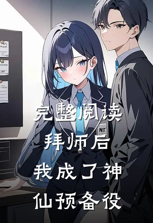 完整阅读拜师后，我成了神仙预备役
