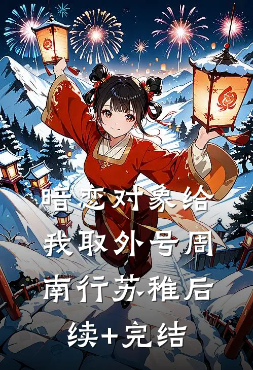 暗恋对象给我取外号周南行苏稚后续+完结