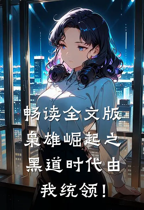 畅读全文版枭雄崛起之黑道时代由我统领！