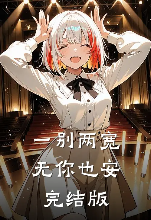 一别两宽，无你也安完结版