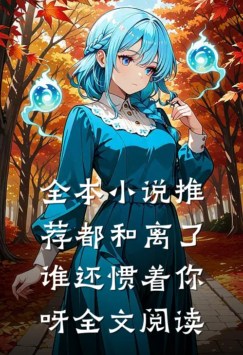 全本小说推荐都和离了,谁还惯着你呀全文阅读