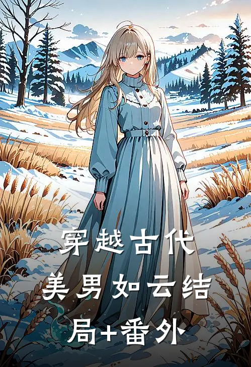 穿越古代，美男如云结局+番外