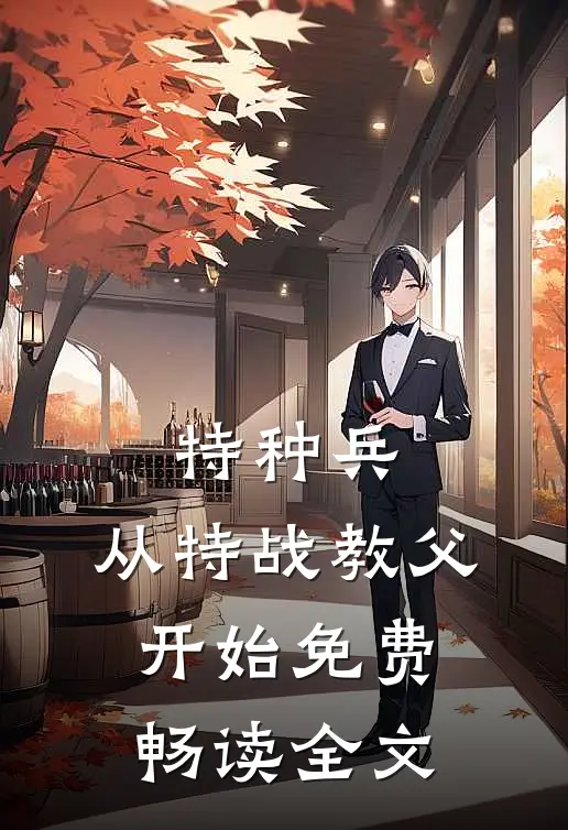 特种兵:从特战教父开始免费畅读全文