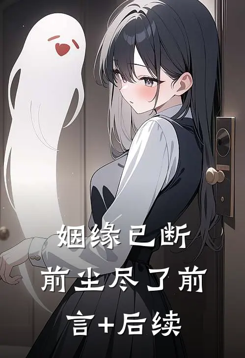 姻缘已断，前尘尽了前言+后续