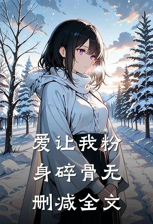 爱让我粉身碎骨无删减全文