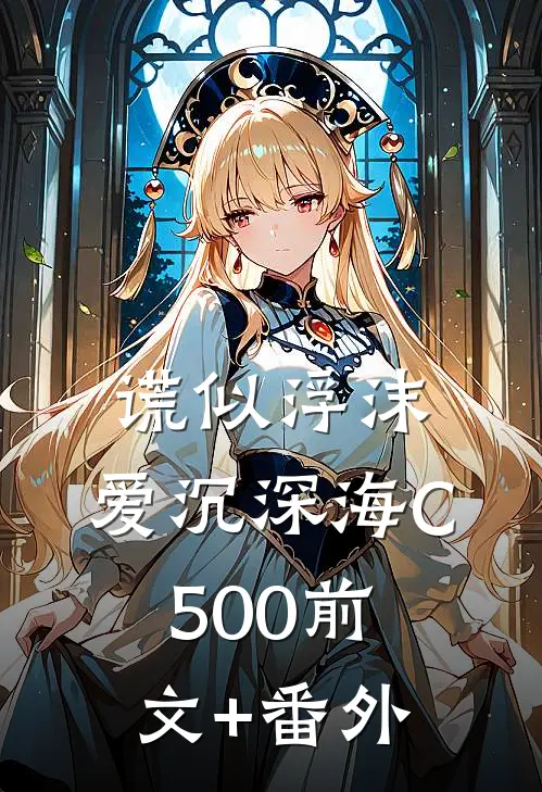谎似浮沫，爱沉深海C500前文+番外