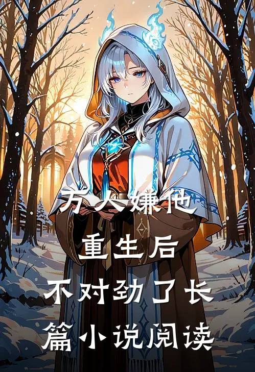 万人嫌他重生后，不对劲了长篇小说阅读