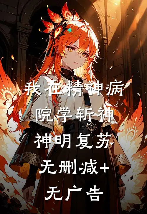 我在精神病院学斩神.神明复苏无删减+无广告