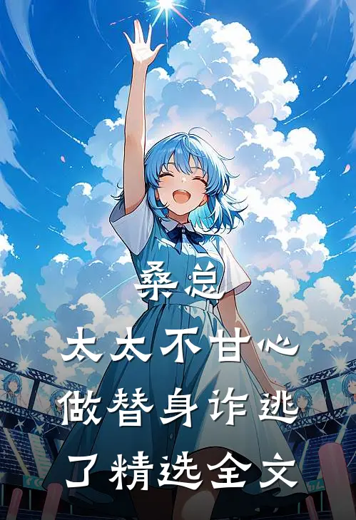 桑总，太太不甘心做替身诈逃了精选全文