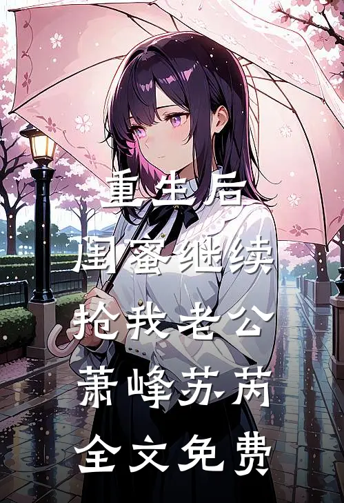 重生后，闺蜜继续抢我老公萧峰苏芮全文免费