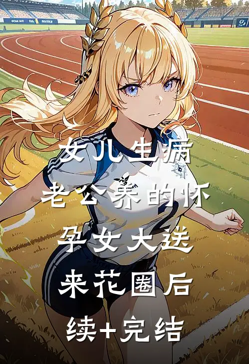 女儿生病，老公养的怀孕女大送来花圈后续+完结