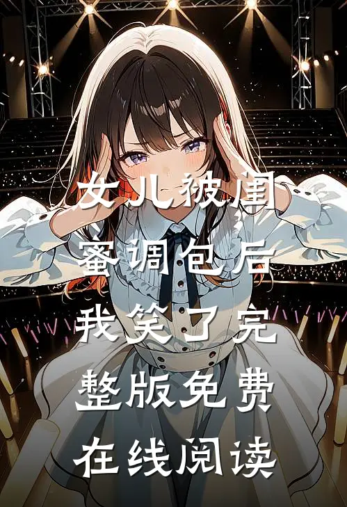 女儿被闺蜜调包后，我笑了完整版免费在线阅读