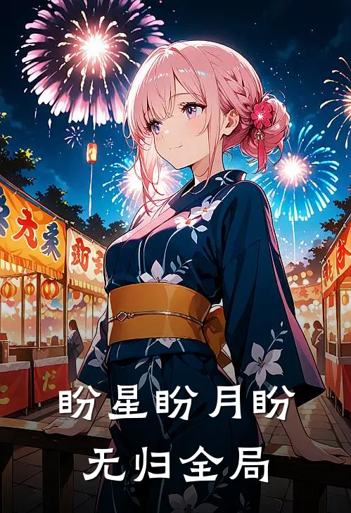 盼星盼月盼无归全局