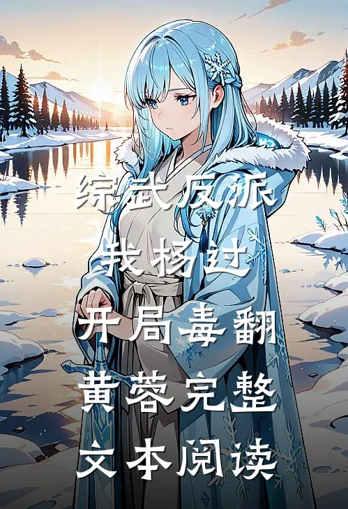 综武反派：我杨过，开局毒翻黄蓉完整文本阅读