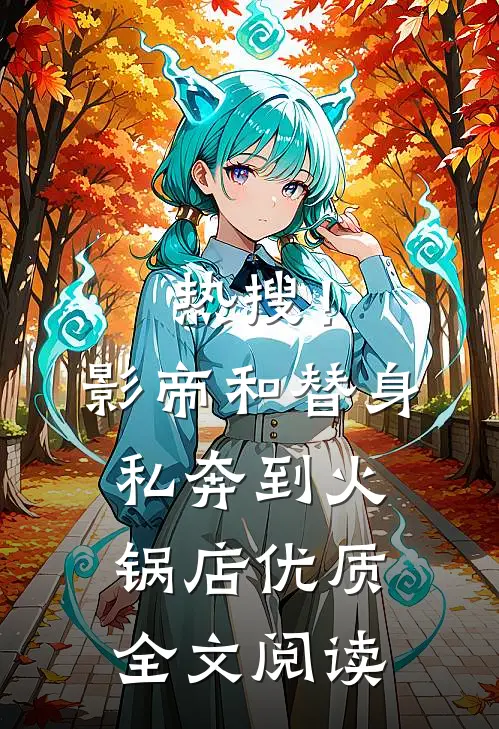 热搜！影帝和替身私奔到火锅店优质全文阅读