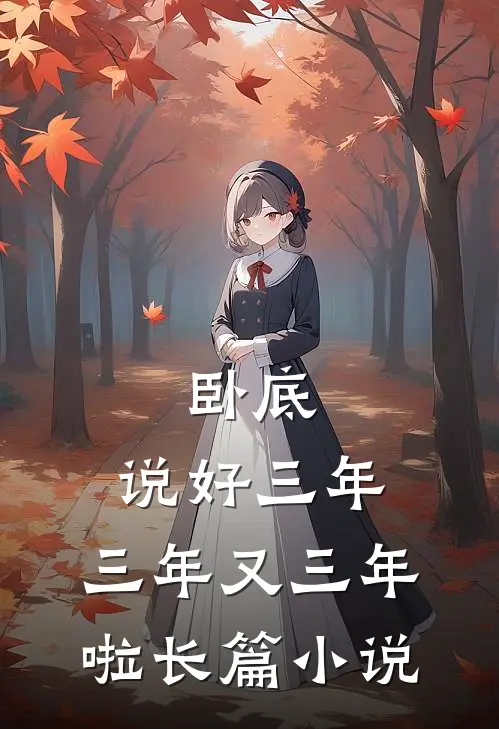 卧底:说好三年,三年又三年啦长篇小说