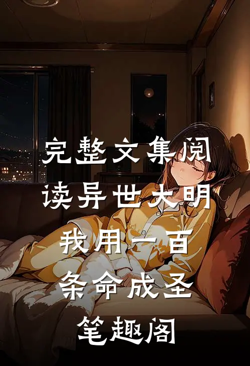 完整文集阅读异世大明:我用一百条命成圣笔趣阁