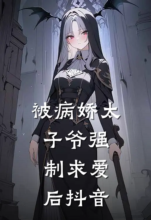 被病娇太子爷强制求爱后抖音