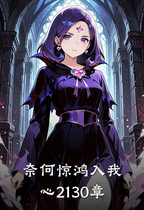 奈何惊鸿入我心21-30章