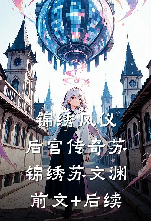 锦绣凤仪：后宫传奇苏锦绣苏文渊前文+后续
