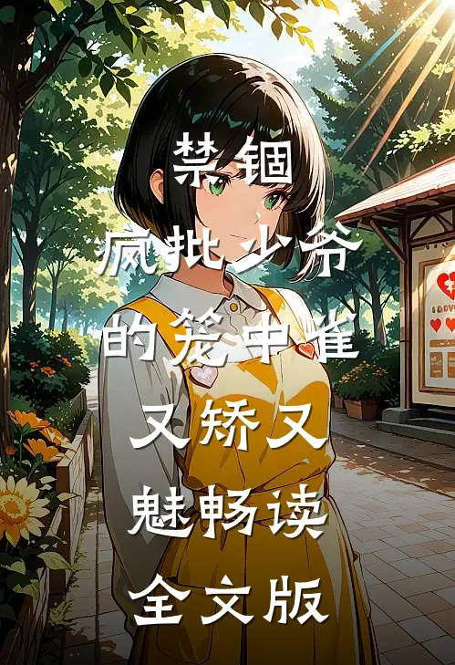 禁锢：疯批少爷的笼中雀又矫又魅畅读全文版