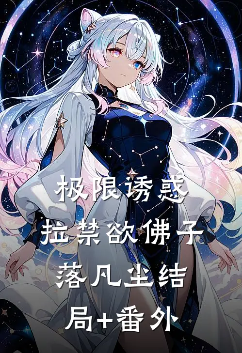 极限诱惑，拉禁欲佛子落凡尘结局+番外