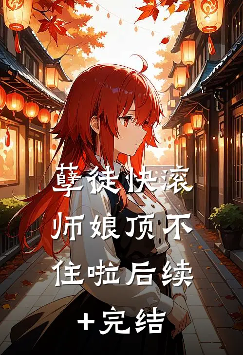 孽徒快滚，师娘顶不住啦后续+完结