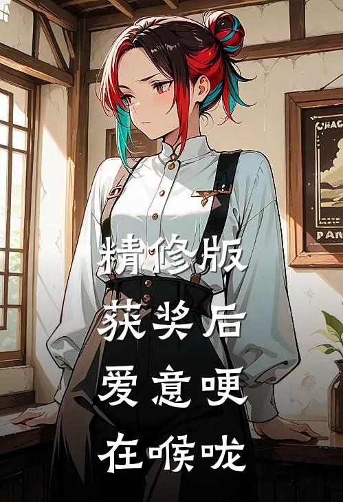精修版获奖后，爱意哽在喉咙
