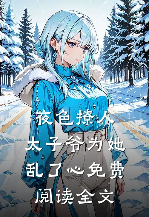 夜色撩人，太子爷为她乱了心免费阅读全文
