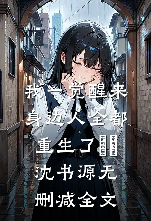 我一觉醒来，身边人全都重生了婼婼沈书源无删减全文