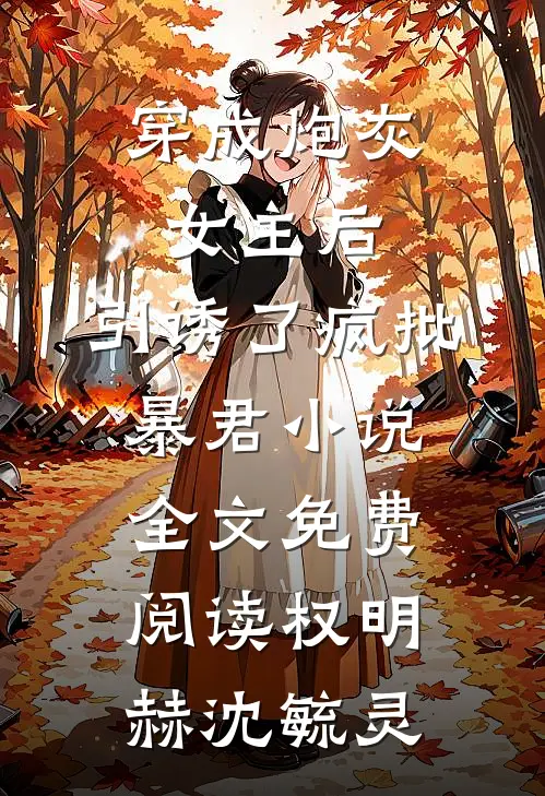 穿成炮灰女主后，引诱了疯批暴君小说全文免费阅读权明赫沈毓灵