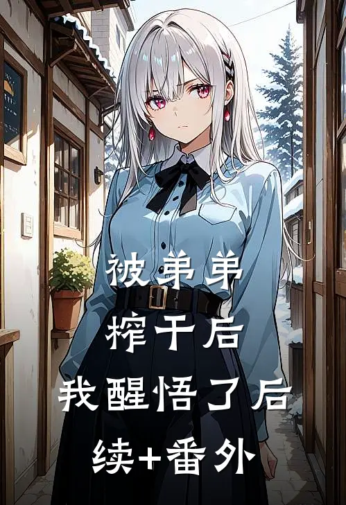 被弟弟榨干后，我醒悟了后续+番外