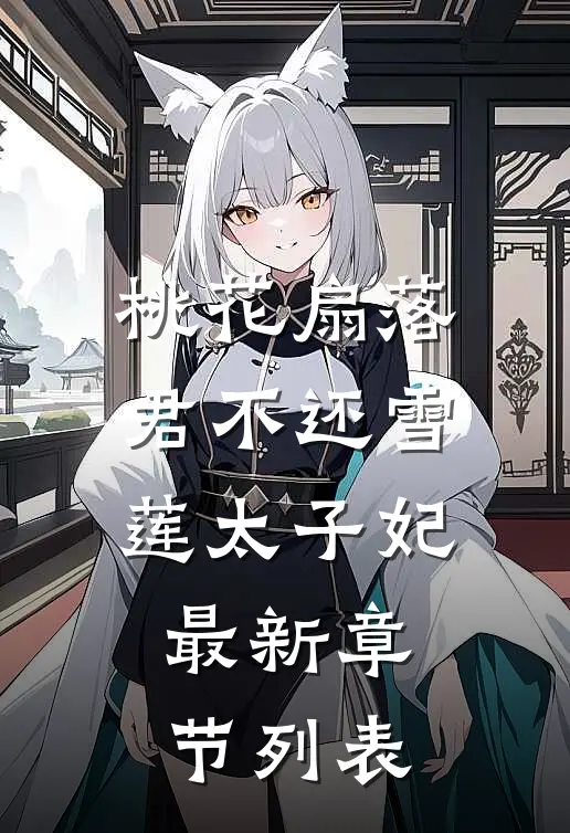 桃花扇落君不还雪莲太子妃最新章节列表