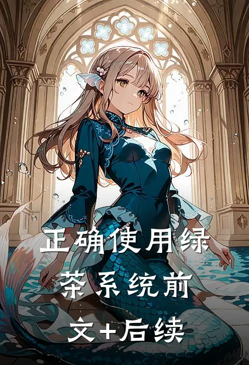 正确使用绿茶系统前文+后续