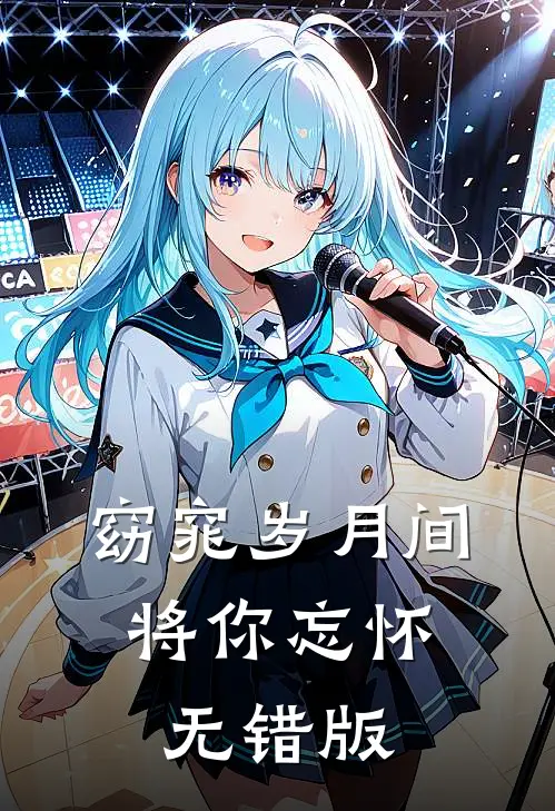 窈窕岁月间，将你忘怀无错版