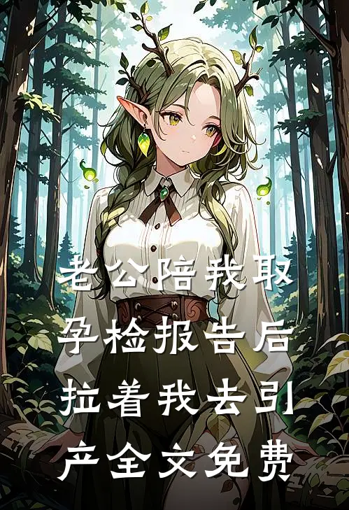 老公陪我取孕检报告后，拉着我去引产全文免费