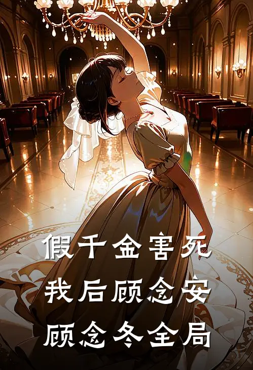假千金害死我后顾念安顾念冬全局