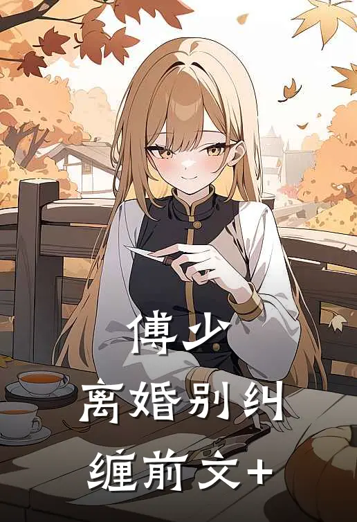 傅少，离婚别纠缠前文+