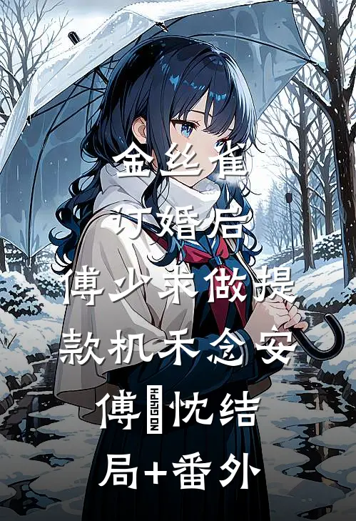 金丝雀订婚后，傅少求做提款机禾念安傅璟忱结局+番外
