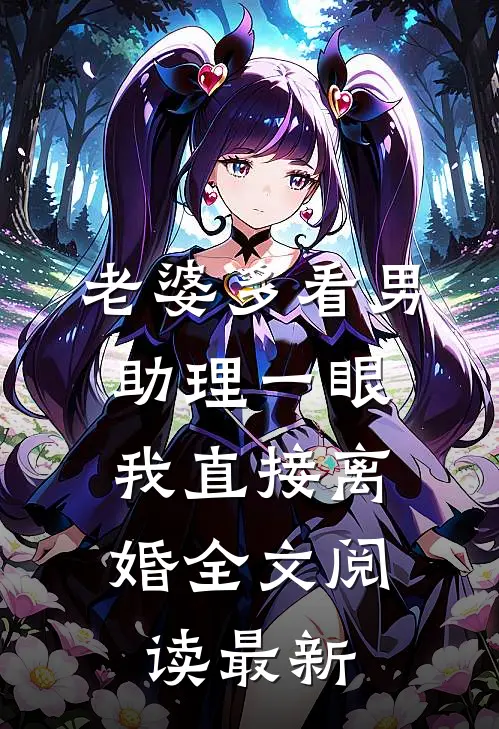 老婆多看男助理一眼，我直接离婚全文阅读最新