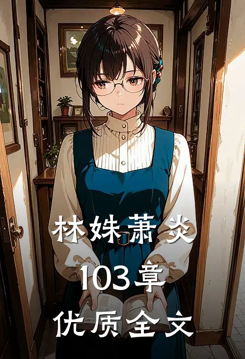 林姝萧炎103章优质全文