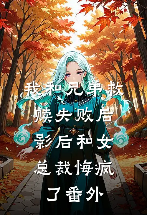 我和兄弟救赎失败后，影后和女总裁悔疯了 番外