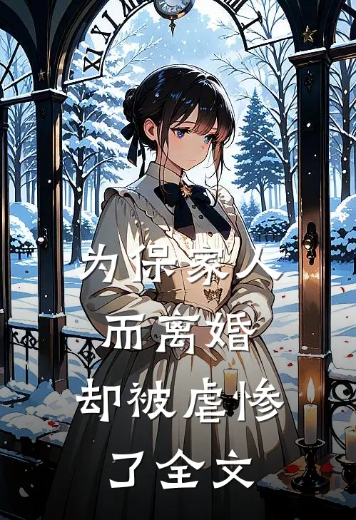 为保家人而离婚，却被虐惨了全文