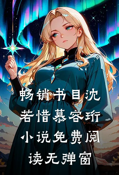 畅销书目沈若惜慕容珩小说免费阅读无弹窗