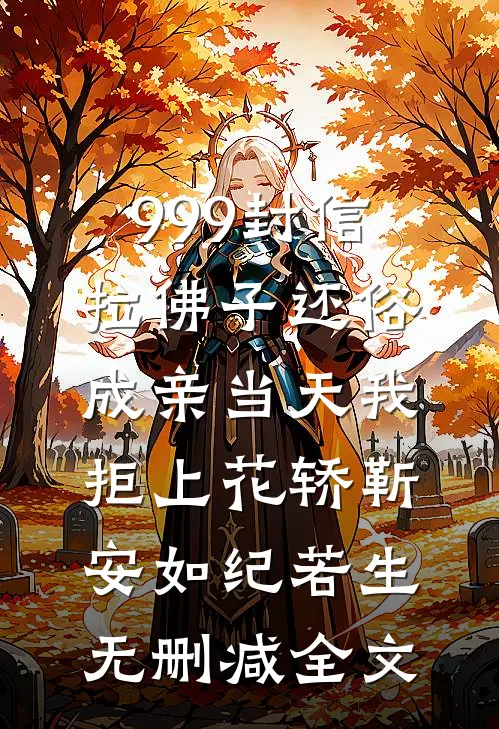 999封信拉佛子还俗，成亲当天我拒上花轿靳安如纪若生无删减全文