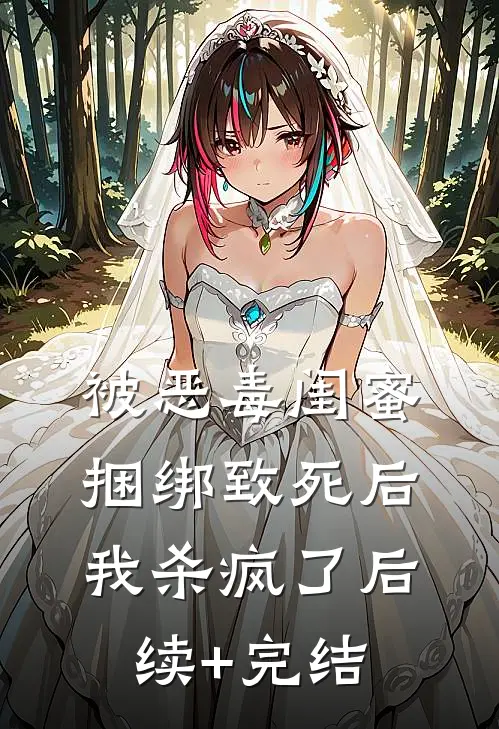 被恶毒闺蜜捆绑致死后我杀疯了后续+完结