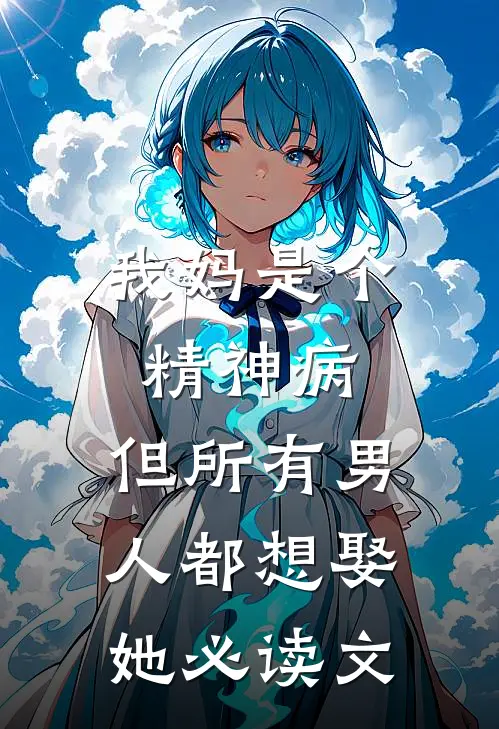 我妈是个精神病，但所有男人都想娶她必读文