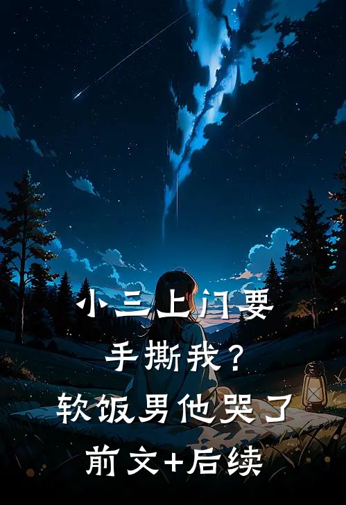 小三上门要手撕我？软饭男他哭了前文+后续