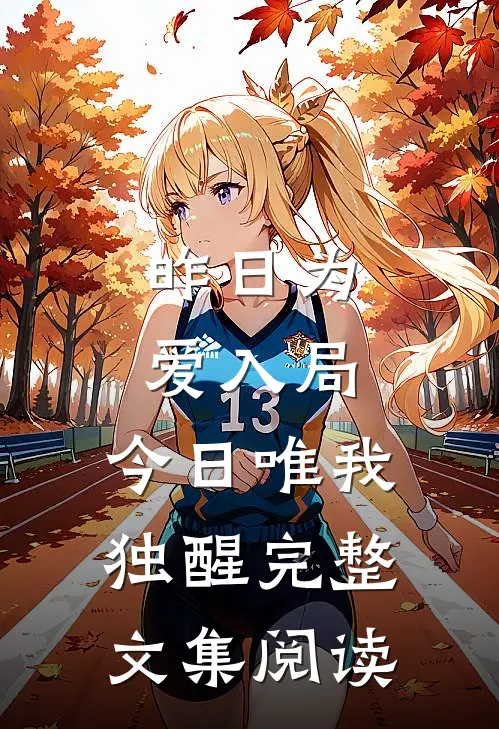 昨日为爱入局，今日唯我独醒完整文集阅读
